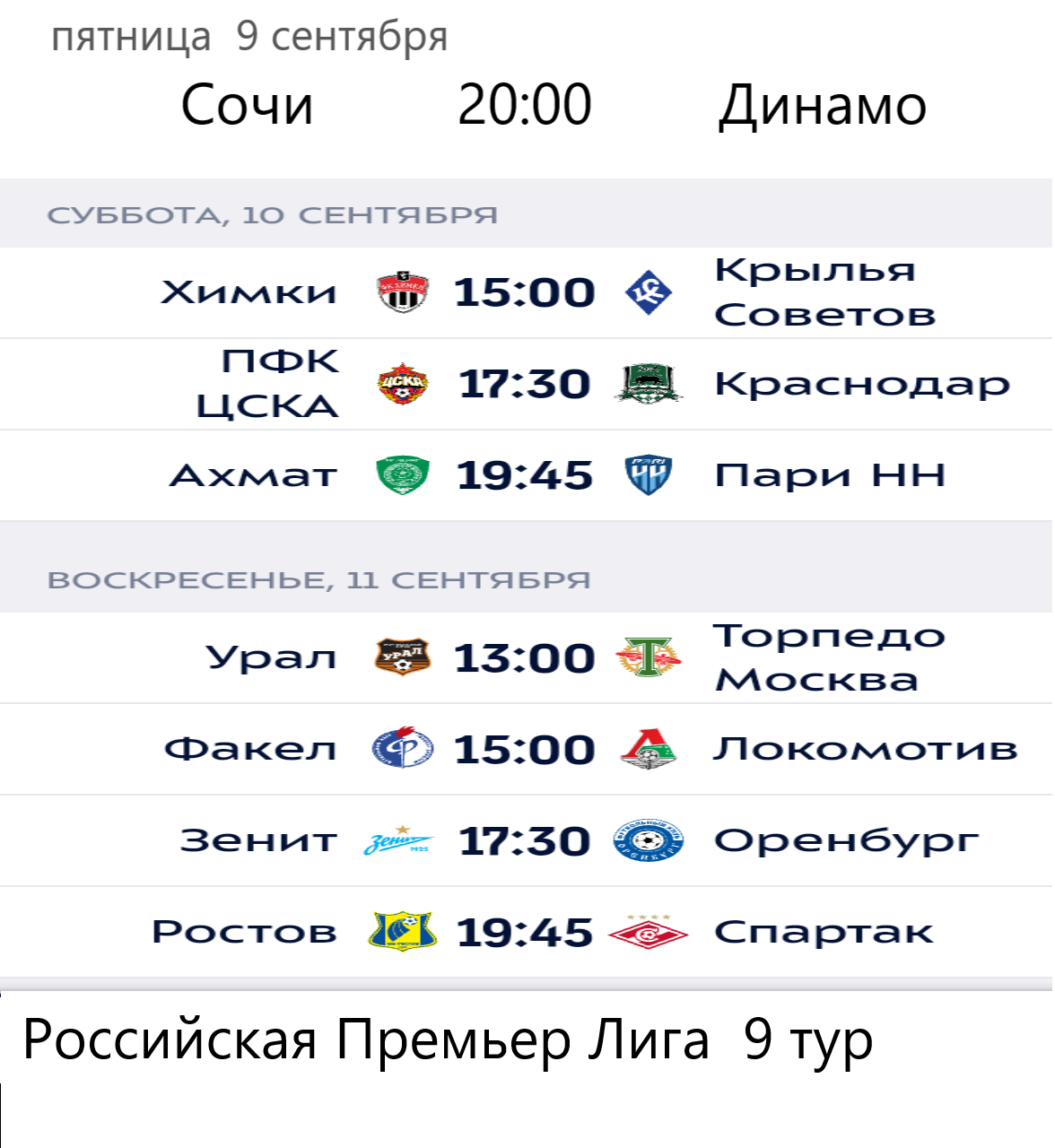 РПЛ 9 тур